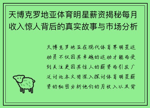 天博克罗地亚体育明星薪资揭秘每月收入惊人背后的真实故事与市场分析