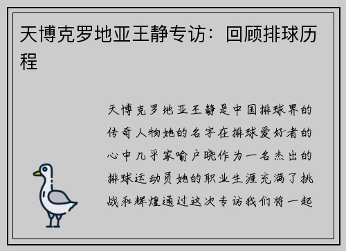 天博克罗地亚王静专访：回顾排球历程