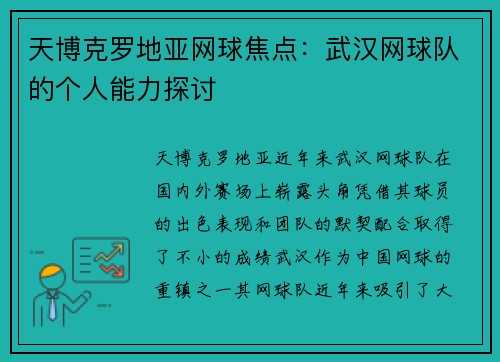 天博克罗地亚网球焦点：武汉网球队的个人能力探讨