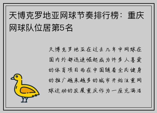 天博克罗地亚网球节奏排行榜：重庆网球队位居第5名