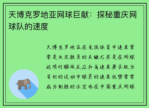 天博克罗地亚网球巨献：探秘重庆网球队的速度