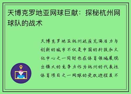 天博克罗地亚网球巨献：探秘杭州网球队的战术