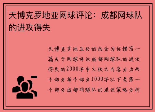 天博克罗地亚网球评论：成都网球队的进攻得失