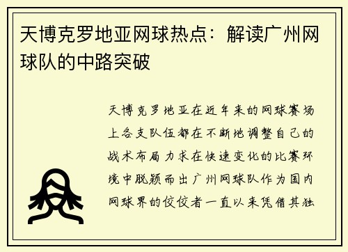 天博克罗地亚网球热点：解读广州网球队的中路突破