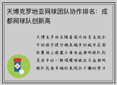 天博克罗地亚网球团队协作排名：成都网球队创新高