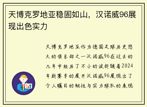天博克罗地亚稳固如山，汉诺威96展现出色实力