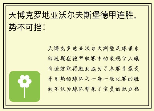 天博克罗地亚沃尔夫斯堡德甲连胜，势不可挡！
