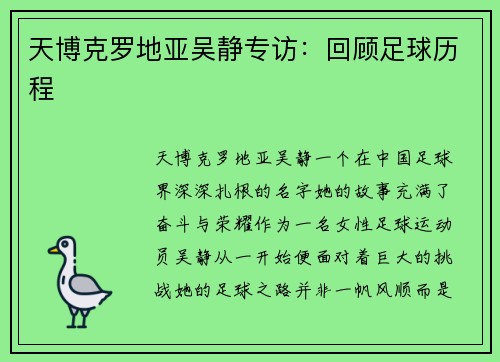 天博克罗地亚吴静专访：回顾足球历程