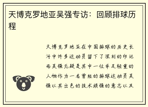 天博克罗地亚吴强专访：回顾排球历程
