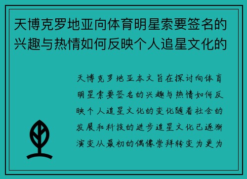 天博克罗地亚向体育明星索要签名的兴趣与热情如何反映个人追星文化的变化