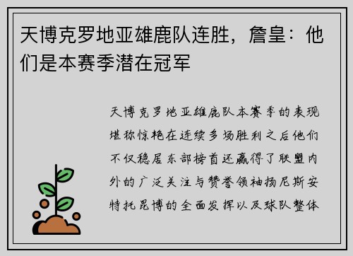 天博克罗地亚雄鹿队连胜，詹皇：他们是本赛季潜在冠军