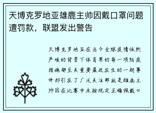 天博克罗地亚雄鹿主帅因戴口罩问题遭罚款，联盟发出警告