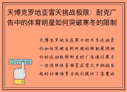 天博克罗地亚雪天挑战极限：耐克广告中的体育明星如何突破寒冬的限制