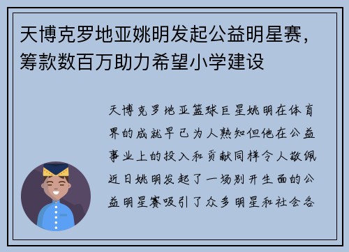 天博克罗地亚姚明发起公益明星赛，筹款数百万助力希望小学建设