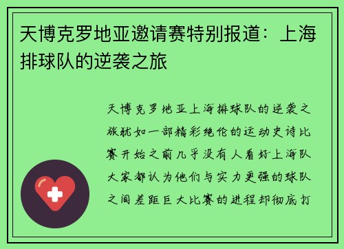 天博克罗地亚邀请赛特别报道：上海排球队的逆袭之旅