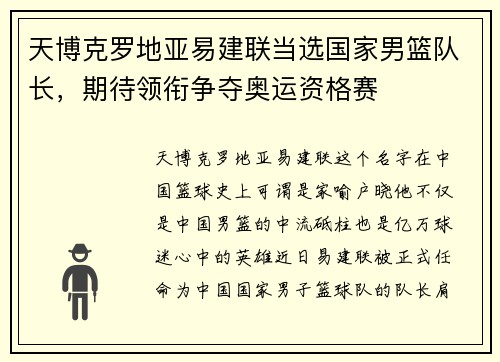 天博克罗地亚易建联当选国家男篮队长，期待领衔争夺奥运资格赛