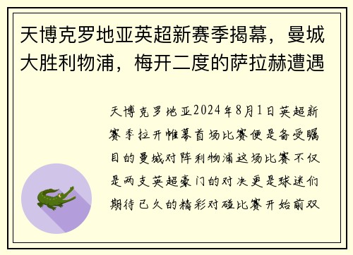 天博克罗地亚英超新赛季揭幕，曼城大胜利物浦，梅开二度的萨拉赫遭遇滑铁卢