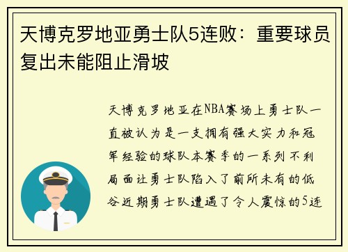 天博克罗地亚勇士队5连败：重要球员复出未能阻止滑坡