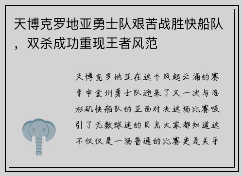 天博克罗地亚勇士队艰苦战胜快船队，双杀成功重现王者风范