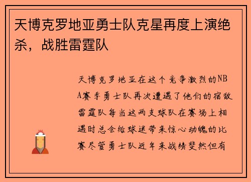天博克罗地亚勇士队克星再度上演绝杀，战胜雷霆队