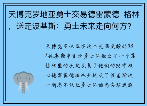 天博克罗地亚勇士交易德雷蒙德-格林，送走波基斯：勇士未来走向何方？