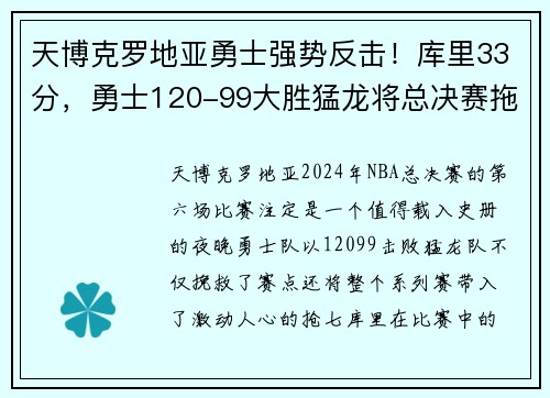 天博克罗地亚勇士强势反击！库里33分，勇士120-99大胜猛龙将总决赛拖入抢七