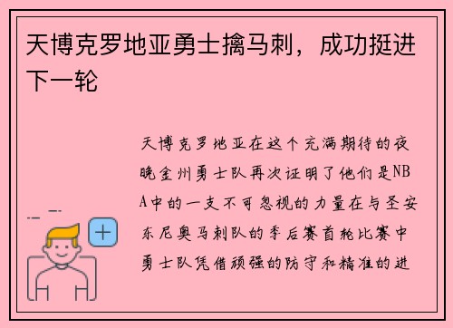 天博克罗地亚勇士擒马刺，成功挺进下一轮