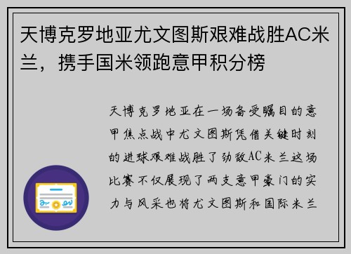 天博克罗地亚尤文图斯艰难战胜AC米兰，携手国米领跑意甲积分榜