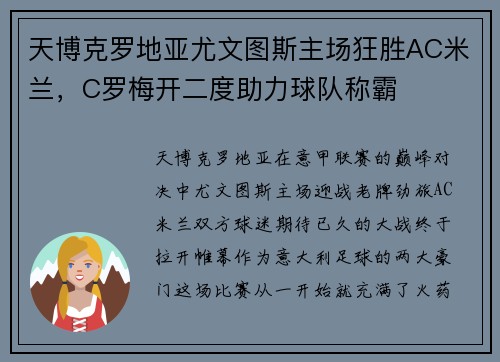 天博克罗地亚尤文图斯主场狂胜AC米兰，C罗梅开二度助力球队称霸