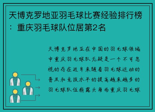 天博克罗地亚羽毛球比赛经验排行榜：重庆羽毛球队位居第2名