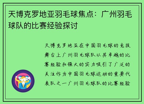 天博克罗地亚羽毛球焦点：广州羽毛球队的比赛经验探讨