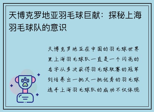 天博克罗地亚羽毛球巨献：探秘上海羽毛球队的意识