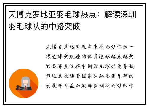 天博克罗地亚羽毛球热点：解读深圳羽毛球队的中路突破