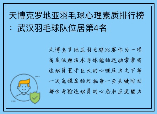 天博克罗地亚羽毛球心理素质排行榜：武汉羽毛球队位居第4名