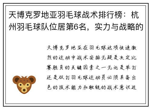天博克罗地亚羽毛球战术排行榜：杭州羽毛球队位居第6名，实力与战略的完美结合