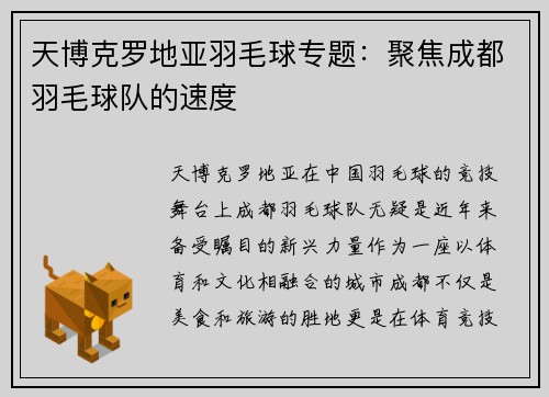 天博克罗地亚羽毛球专题：聚焦成都羽毛球队的速度