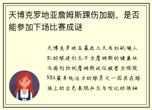 天博克罗地亚詹姆斯踝伤加剧，是否能参加下场比赛成谜