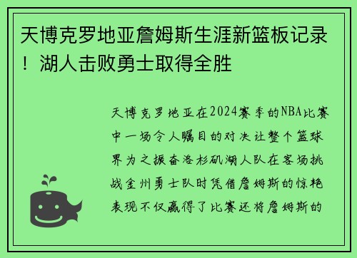 天博克罗地亚詹姆斯生涯新篮板记录！湖人击败勇士取得全胜