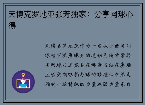 天博克罗地亚张芳独家：分享网球心得