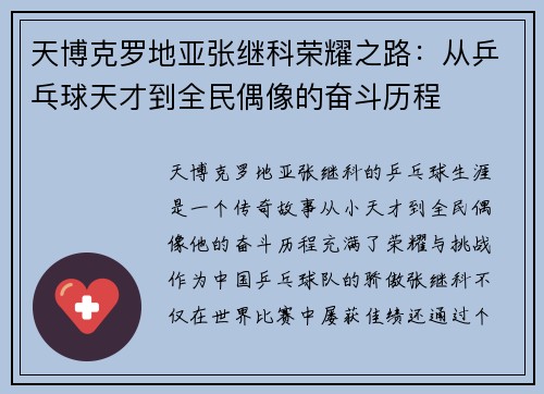 天博克罗地亚张继科荣耀之路：从乒乓球天才到全民偶像的奋斗历程