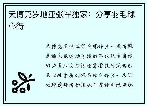 天博克罗地亚张军独家：分享羽毛球心得