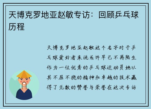 天博克罗地亚赵敏专访：回顾乒乓球历程