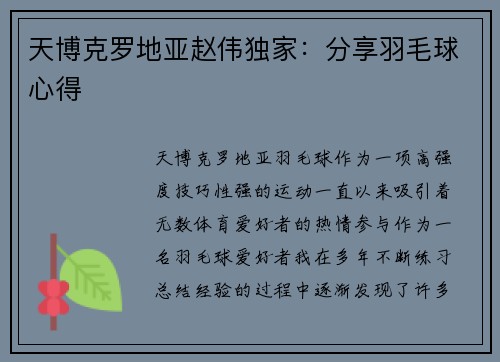 天博克罗地亚赵伟独家：分享羽毛球心得