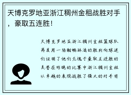 天博克罗地亚浙江稠州金租战胜对手，豪取五连胜！