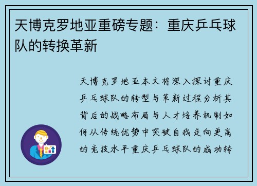 天博克罗地亚重磅专题：重庆乒乓球队的转换革新
