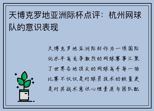 天博克罗地亚洲际杯点评：杭州网球队的意识表现