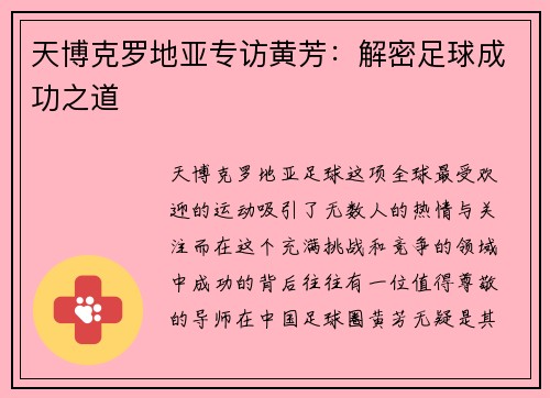 天博克罗地亚专访黄芳：解密足球成功之道