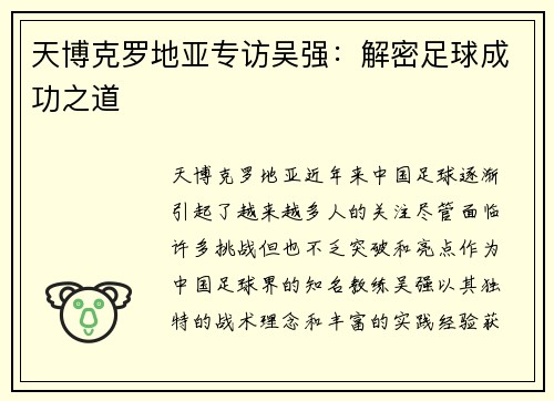 天博克罗地亚专访吴强：解密足球成功之道