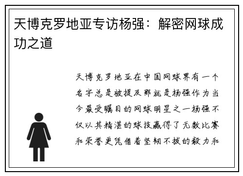 天博克罗地亚专访杨强：解密网球成功之道