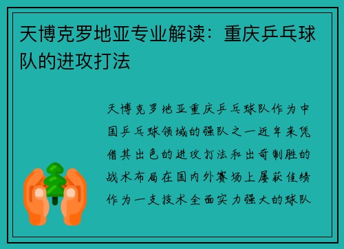 天博克罗地亚专业解读：重庆乒乓球队的进攻打法